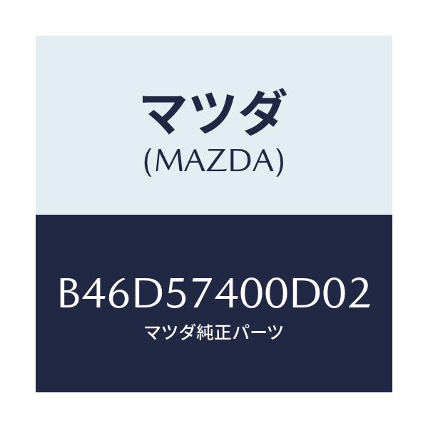 マツダ(MAZDA) バツク(R) リヤーシート/ファミリア アクセラ アテンザ MAZDA3 MAZDA6/シート/マツダ純正部品/B46D57400D02(B46D-57-400D0)