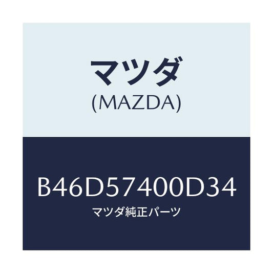 マツダ(MAZDA) バツク(R) リヤーシート/ファミリア アクセラ アテンザ MAZDA3 MAZDA6/シート/マツダ純正部品/B46D57400D34(B46D-57-400D3)