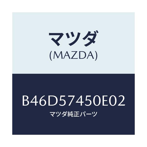 マツダ(MAZDA) バツク(L) リヤーシート/ファミリア アクセラ アテンザ MAZDA3 MAZDA6/シート/マツダ純正部品/B46D57450E02(B46D-57-450E0)