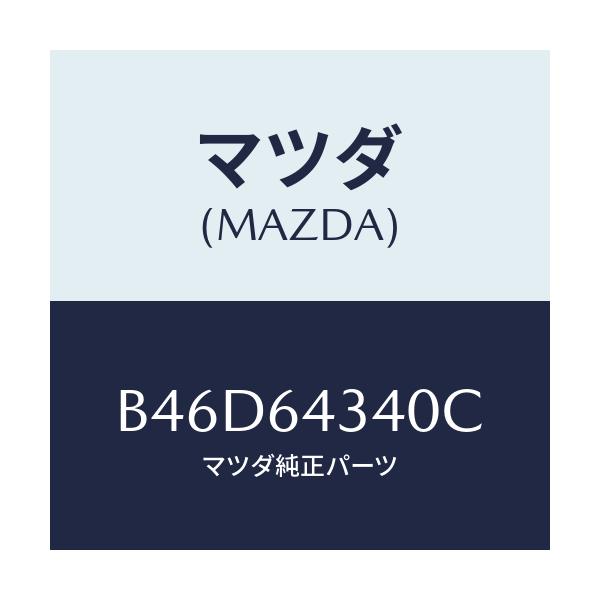 マツダ(MAZDA) パネル コンソールブーツ/ファミリア アクセラ アテンザ MAZDA3 MAZDA6/コンソール/マツダ純正部品/B46D64340C(B46D-64-340C)