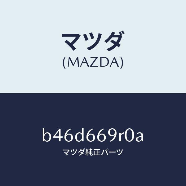 マツダ（MAZDA）オーデイオ セツト/マツダ純正部品/ファミリア アクセラ アテンザ MAZDA3 MAZDA6/PWスイッチ/B46D669R0A(B46D-66-9R0A)