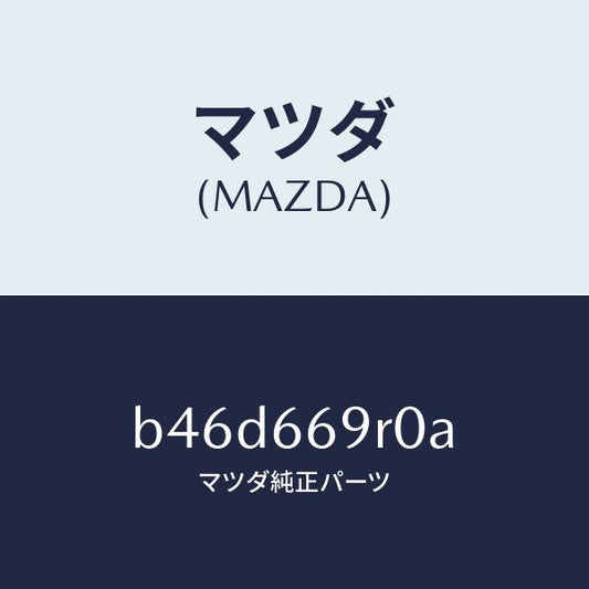 マツダ（MAZDA）オーデイオ セツト/マツダ純正部品/ファミリア アクセラ アテンザ MAZDA3 MAZDA6/PWスイッチ/B46D669R0A(B46D-66-9R0A)