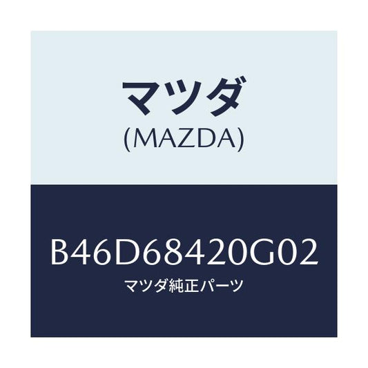 マツダ(MAZDA) トリム(R) ドアー/ファミリア アクセラ アテンザ MAZDA3 MAZDA6/トリム/マツダ純正部品/B46D68420G02(B46D-68-420G0)