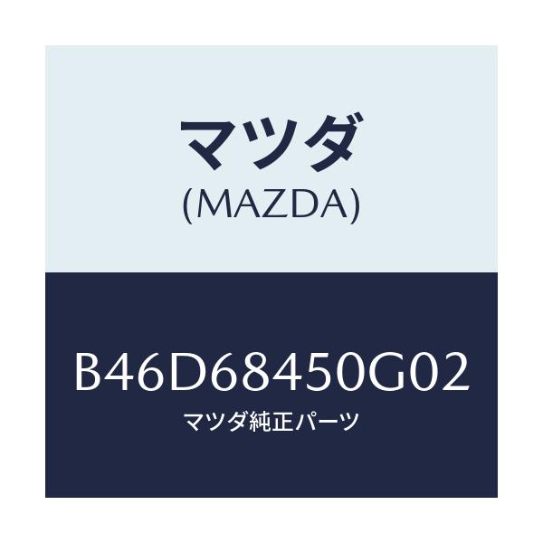 マツダ(MAZDA) トリム(L) ドアー/ファミリア アクセラ アテンザ MAZDA3 MAZDA6/トリム/マツダ純正部品/B46D68450G02(B46D-68-450G0)