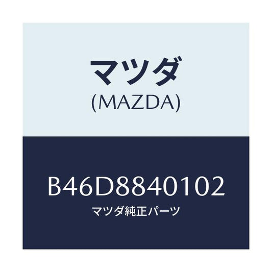 マツダ(MAZDA) トリム(R) リヤーシートバツク/ファミリア アクセラ アテンザ MAZDA3 MAZDA6/複数個所使用/マツダ純正部品/B46D8840102(B46D-88-40102)