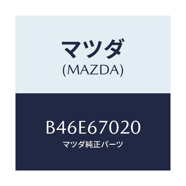 マツダ(MAZDA) ハーネス エミツシヨン/ファミリア アクセラ アテンザ MAZDA3 MAZDA6/ハーネス/マツダ純正部品/B46E67020(B46E-67-020)