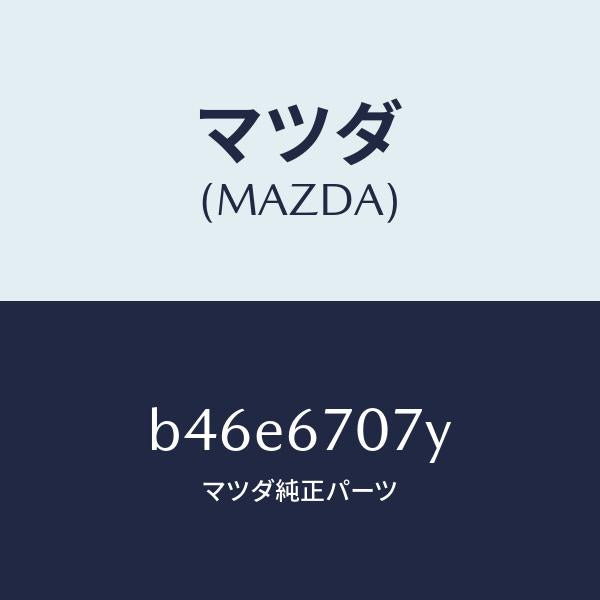 マツダ（MAZDA）ハーネス エンジン/マツダ純正部品/ファミリア アクセラ アテンザ MAZDA3 MAZDA6/B46E6707Y(B46E-67-07Y)