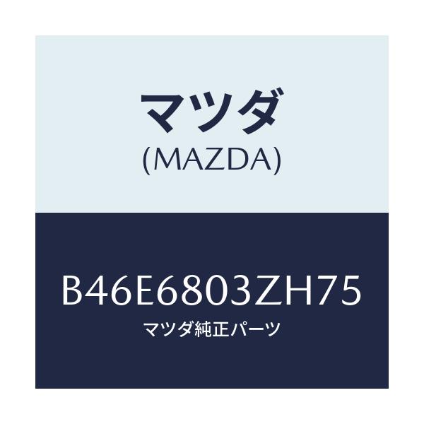 マツダ(MAZDA) シーリング トツプ/ファミリア アクセラ アテンザ MAZDA3 MAZDA6/トリム/マツダ純正部品/B46E6803ZH75(B46E-68-03ZH7)