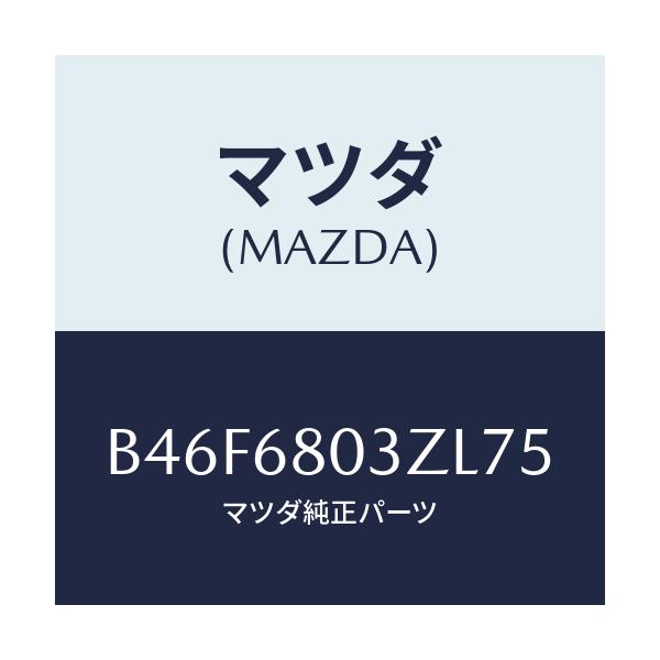 マツダ(MAZDA) シーリング トツプ/アクセラ MAZDA3 ファミリア/トリム/マツダ純正部品/B46F6803ZL75(B46F-68-03ZL7)