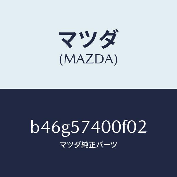 マツダ（MAZDA）バツク(R) リヤー シート/マツダ純正部品/ファミリア アクセラ アテンザ MAZDA3 MAZDA6/シート/B46G57400F02(B46G-57-400F0)