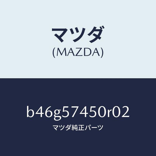 マツダ（MAZDA）バツク(L) リヤー シート/マツダ純正部品/ファミリア アクセラ アテンザ MAZDA3 MAZDA6/シート/B46G57450R02(B46G-57-450R0)