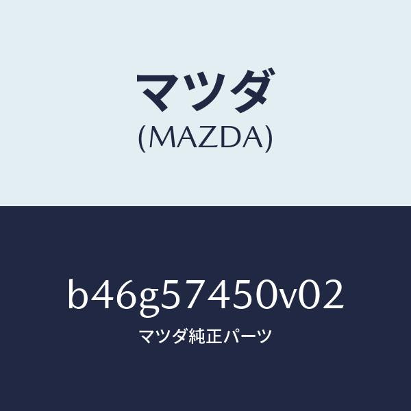 マツダ（MAZDA）バツク(L) リヤー シート/マツダ純正部品/ファミリア アクセラ アテンザ MAZDA3 MAZDA6/シート/B46G57450V02(B46G-57-450V0)