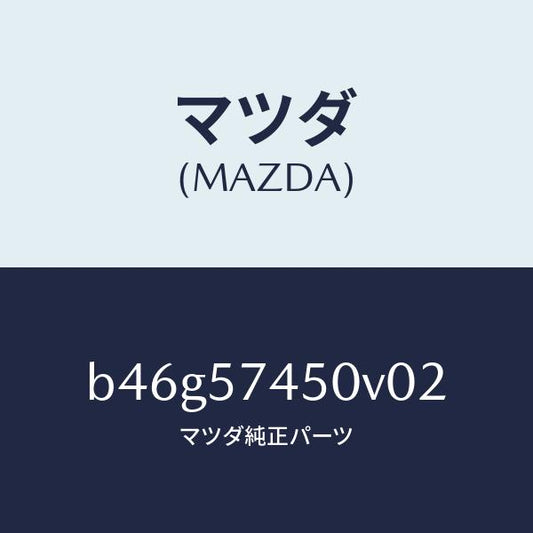 マツダ（MAZDA）バツク(L) リヤー シート/マツダ純正部品/ファミリア アクセラ アテンザ MAZDA3 MAZDA6/シート/B46G57450V02(B46G-57-450V0)