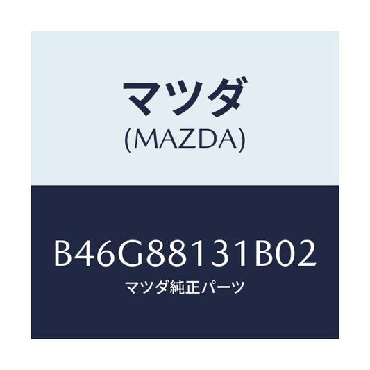 マツダ(MAZDA) トリム(R) シートバツク/ファミリア アクセラ アテンザ MAZDA3 MAZDA6/複数個所使用/マツダ純正部品/B46G88131B02(B46G-88-131B0)