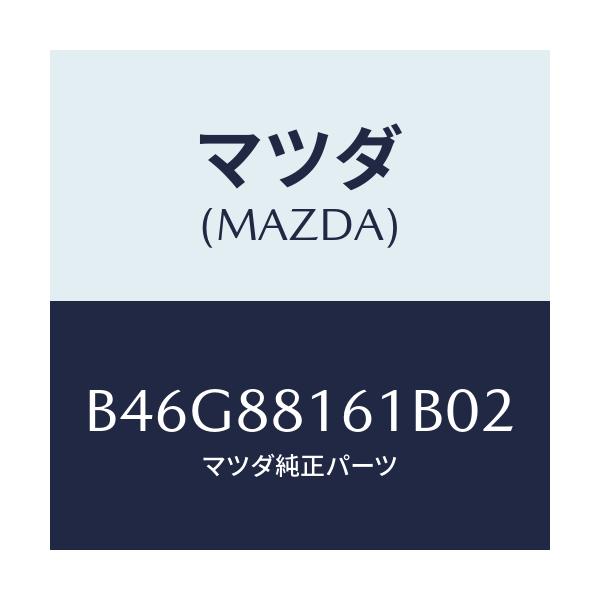 マツダ(MAZDA) トリム(L) シートクツシヨン/ファミリア アクセラ アテンザ MAZDA3 MAZDA6/複数個所使用/マツダ純正部品/B46G88161B02(B46G-88-161B0)