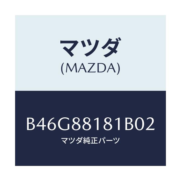 マツダ(MAZDA) トリム(L) シートバツク/ファミリア アクセラ アテンザ MAZDA3 MAZDA6/複数個所使用/マツダ純正部品/B46G88181B02(B46G-88-181B0)