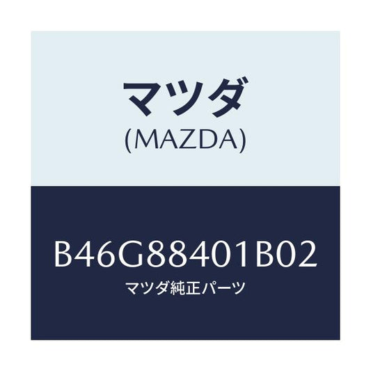 マツダ(MAZDA) トリム(R) リヤーシートバツク/ファミリア アクセラ アテンザ MAZDA3 MAZDA6/複数個所使用/マツダ純正部品/B46G88401B02(B46G-88-401B0)