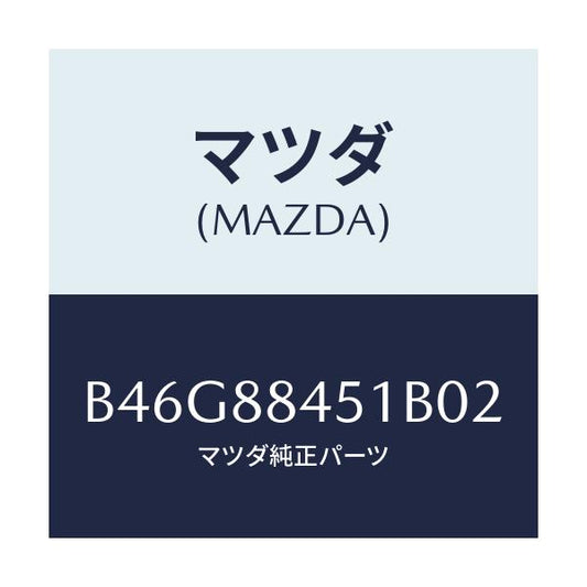 マツダ(MAZDA) トリム(L) リヤーシートバツク/ファミリア アクセラ アテンザ MAZDA3 MAZDA6/複数個所使用/マツダ純正部品/B46G88451B02(B46G-88-451B0)