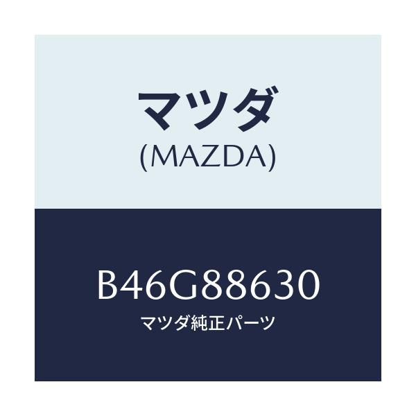 マツダ(MAZDA) フレーム(R) フロントバツク/ファミリア アクセラ アテンザ MAZDA3 MAZDA6/複数個所使用/マツダ純正部品/B46G88630(B46G-88-630)