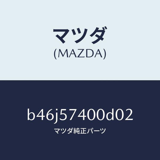 マツダ（MAZDA）バツク(R) リヤー シート/マツダ純正部品/ファミリア アクセラ アテンザ MAZDA3 MAZDA6/シート/B46J57400D02(B46J-57-400D0)