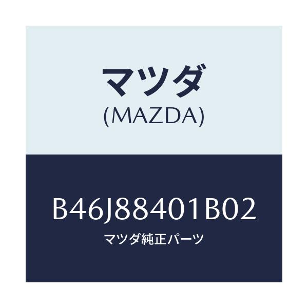 マツダ(MAZDA) トリム(R) リヤーシートバツク/ファミリア アクセラ アテンザ MAZDA3 MAZDA6/複数個所使用/マツダ純正部品/B46J88401B02(B46J-88-401B0)