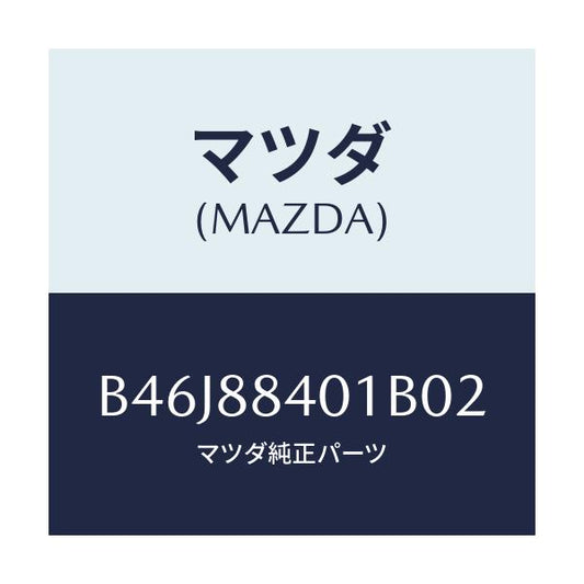 マツダ(MAZDA) トリム(R) リヤーシートバツク/ファミリア アクセラ アテンザ MAZDA3 MAZDA6/複数個所使用/マツダ純正部品/B46J88401B02(B46J-88-401B0)