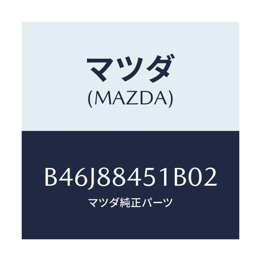 マツダ(MAZDA) トリム(L) リヤーシートバツク/ファミリア アクセラ アテンザ MAZDA3 MAZDA6/複数個所使用/マツダ純正部品/B46J88451B02(B46J-88-451B0)