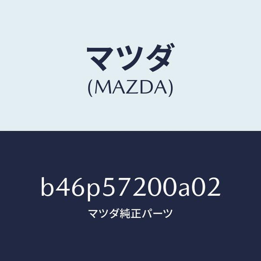 マツダ（MAZDA）クツシヨン リヤー シート/マツダ純正部品/ファミリア アクセラ アテンザ MAZDA3 MAZDA6/シート/B46P57200A02(B46P-57-200A0)