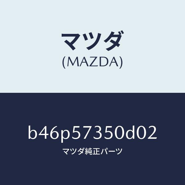 マツダ（MAZDA）バツク リヤー シート/マツダ純正部品/ファミリア アクセラ アテンザ MAZDA3 MAZDA6/シート/B46P57350D02(B46P-57-350D0)