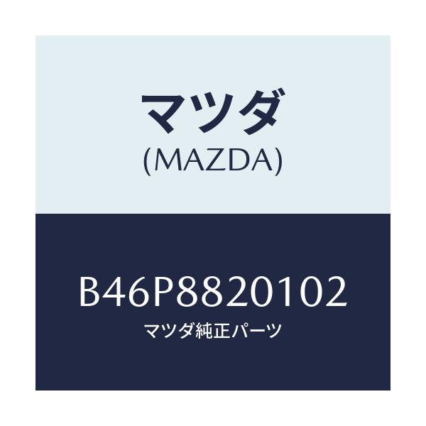 マツダ(MAZDA) トリム リヤーシートクツシヨン/ファミリア アクセラ アテンザ MAZDA3 MAZDA6/複数個所使用/マツダ純正部品/B46P8820102(B46P-88-20102)