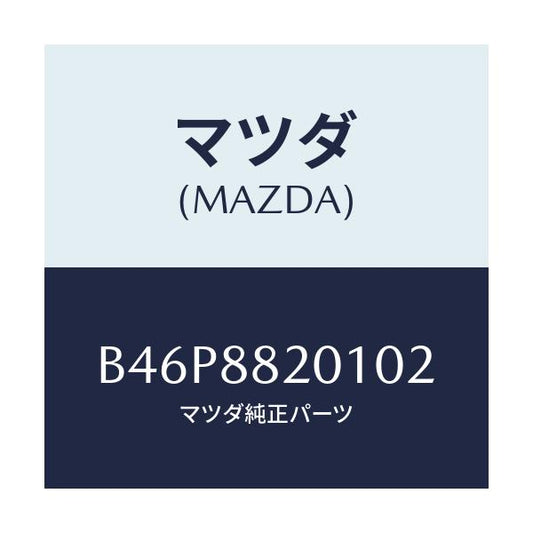 マツダ(MAZDA) トリム リヤーシートクツシヨン/ファミリア アクセラ アテンザ MAZDA3 MAZDA6/複数個所使用/マツダ純正部品/B46P8820102(B46P-88-20102)