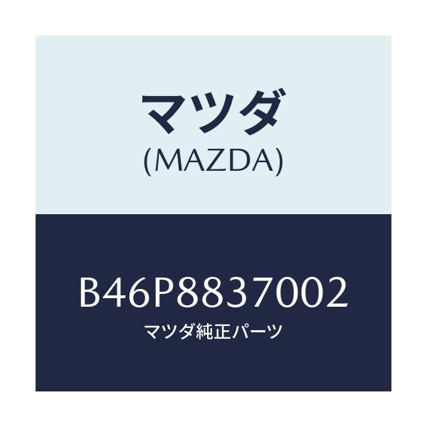 マツダ(MAZDA) レスト アーム/ファミリア アクセラ アテンザ MAZDA3 MAZDA6/複数個所使用/マツダ純正部品/B46P8837002(B46P-88-37002)