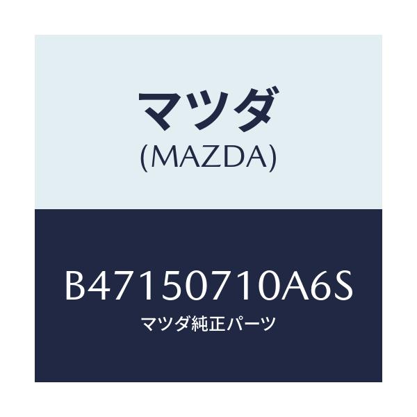 マツダ(MAZDA) グリル ラジエタ-/アクセラ MAZDA3 ファミリア/バンパー/マツダ純正部品/B47150710A6S(B471-50-710A6)