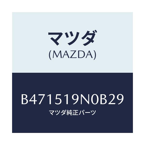 マツダ(MAZDA) スポイラー ルーフ/アクセラ MAZDA3 ファミリア/ランプ/マツダ純正部品/B471519N0B29(B471-51-9N0B2)