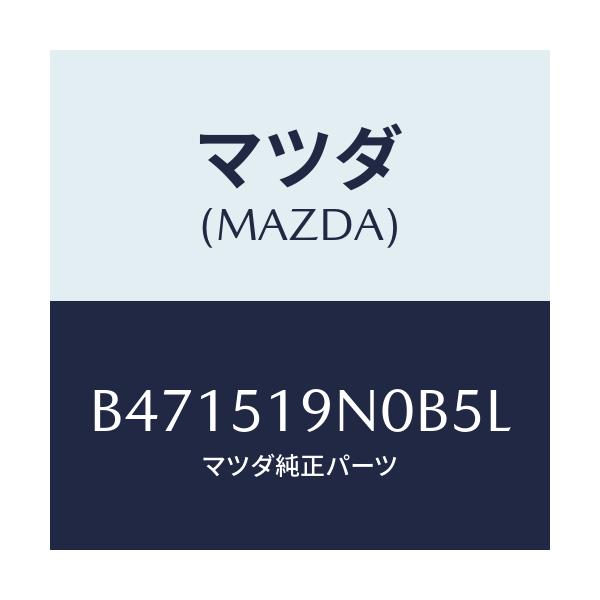 マツダ(MAZDA) スポイラー ルーフ/アクセラ MAZDA3 ファミリア/ランプ/マツダ純正部品/B471519N0B5L(B471-51-9N0B5)