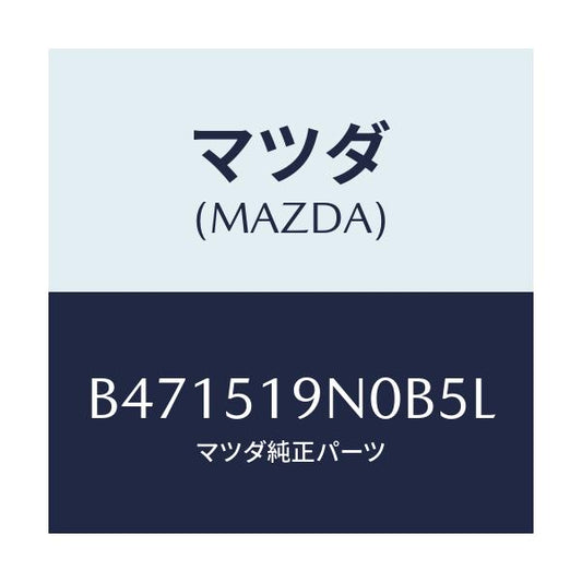 マツダ(MAZDA) スポイラー ルーフ/アクセラ MAZDA3 ファミリア/ランプ/マツダ純正部品/B471519N0B5L(B471-51-9N0B5)