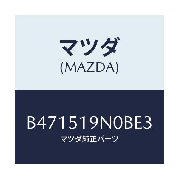 マツダ(MAZDA) スポイラー ルーフ/アクセラ MAZDA3 ファミリア/ランプ/マツダ純正部品/B471519N0BE3(B471-51-9N0BE)