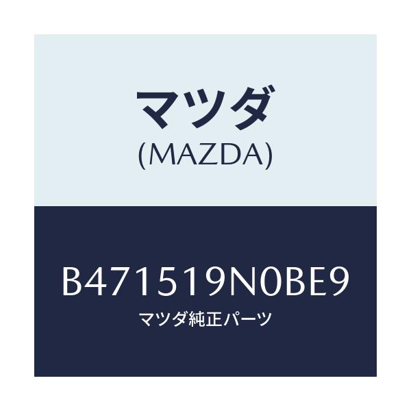 マツダ(MAZDA) スポイラー ルーフ/アクセラ MAZDA3 ファミリア/ランプ/マツダ純正部品/B471519N0BE9(B471-51-9N0BE)