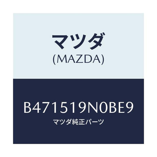 マツダ(MAZDA) スポイラー ルーフ/アクセラ MAZDA3 ファミリア/ランプ/マツダ純正部品/B471519N0BE9(B471-51-9N0BE)