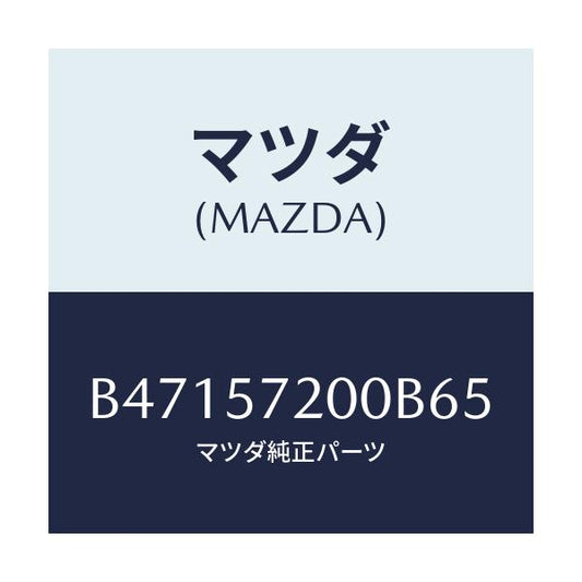 マツダ(MAZDA) クツシヨン リヤーシート/アクセラ MAZDA3 ファミリア/シート/マツダ純正部品/B47157200B65(B471-57-200B6)