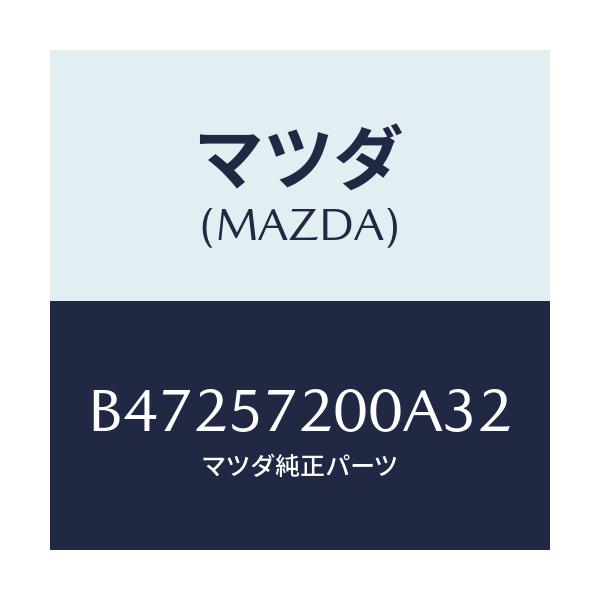 マツダ(MAZDA) クツシヨン リヤーシート/アクセラ MAZDA3 ファミリア/シート/マツダ純正部品/B47257200A32(B472-57-200A3)