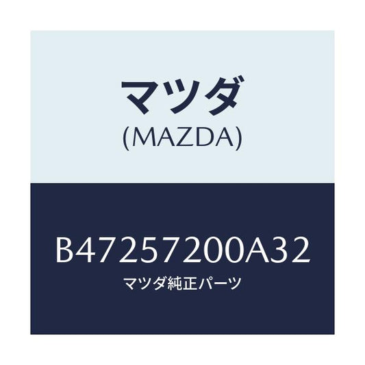 マツダ(MAZDA) クツシヨン リヤーシート/アクセラ MAZDA3 ファミリア/シート/マツダ純正部品/B47257200A32(B472-57-200A3)