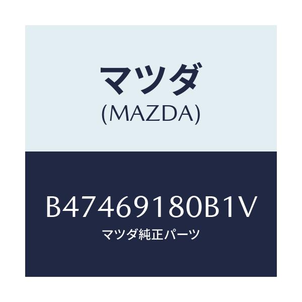 マツダ(MAZDA) ミラー(L) ドアー/アクセラ MAZDA3 ファミリア/ドアーミラー/マツダ純正部品/B47469180B1V(B474-69-180B1)