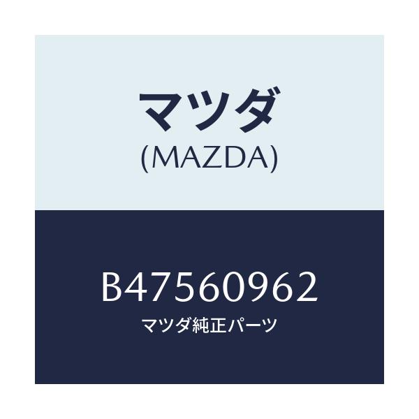 マツダ(MAZDA) ガスケツト/アクセラ MAZDA3 ファミリア/ダッシュボード/マツダ純正部品/B47560962(B475-60-962)