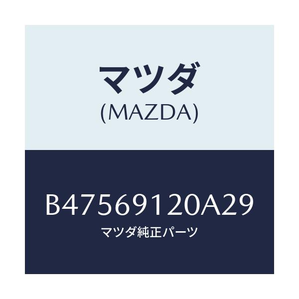 マツダ(MAZDA) ミラー(R) ドアー/アクセラ MAZDA3 ファミリア/ドアーミラー/マツダ純正部品/B47569120A29(B475-69-120A2)