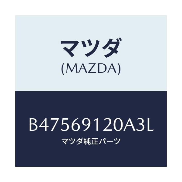 マツダ(MAZDA) ミラ-(R) ドア-/アクセラ MAZDA3 ファミリア/ドアーミラー/マツダ純正部品/B47569120A3L(B475-69-120A3)