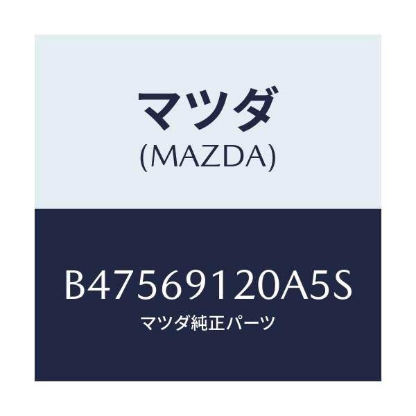 マツダ(MAZDA) ミラ-(R) ドア-/アクセラ MAZDA3 ファミリア/ドアーミラー/マツダ純正部品/B47569120A5S(B475-69-120A5)