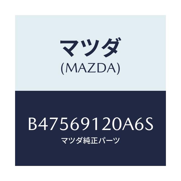 マツダ(MAZDA) ミラ-(R) ドア-/アクセラ MAZDA3 ファミリア/ドアーミラー/マツダ純正部品/B47569120A6S(B475-69-120A6)