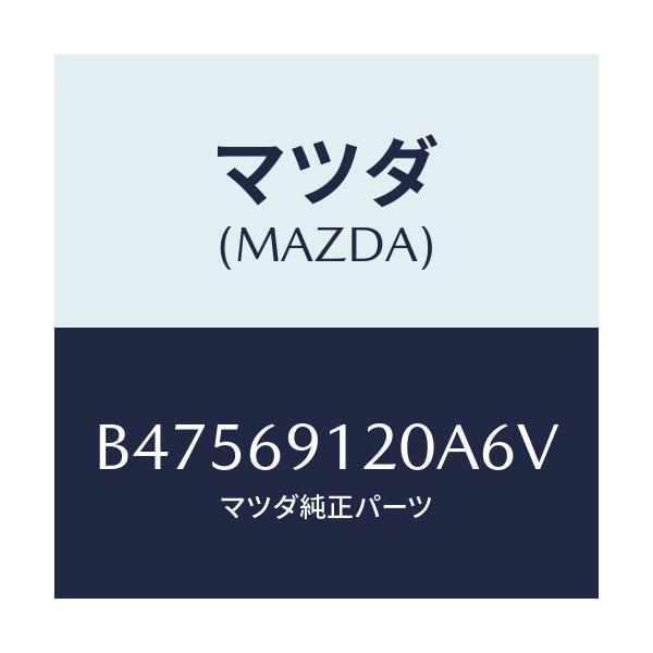 マツダ(MAZDA) ミラー(R) ドアー/アクセラ MAZDA3 ファミリア/ドアーミラー/マツダ純正部品/B47569120A6V(B475-69-120A6)