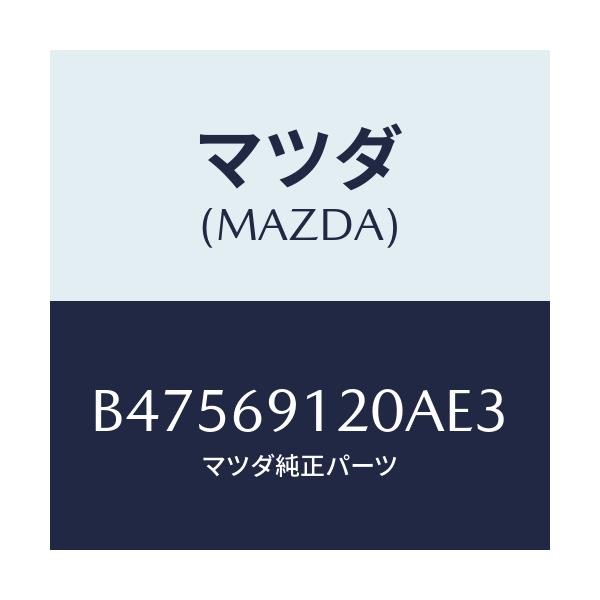 マツダ(MAZDA) ミラー(R) ドアー/アクセラ MAZDA3 ファミリア/ドアーミラー/マツダ純正部品/B47569120AE3(B475-69-120AE)